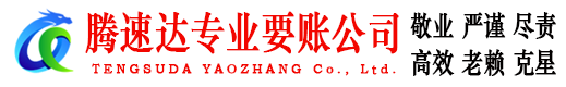 宣州腾速达讨债公司